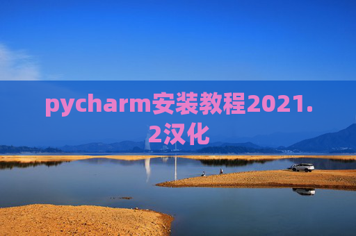 pycharm安装教程2021.2汉化